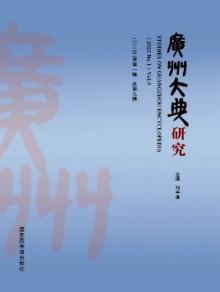 广州大典研究期刊