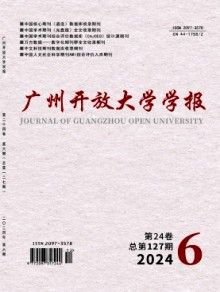 广州开放大学学报期刊
